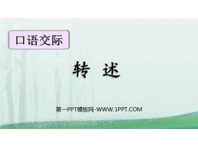 《转述》口语交际PPT优秀课件-第一PPT