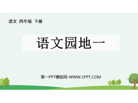 《语文园地一》PPT下载(四年级下册)-第一PPT