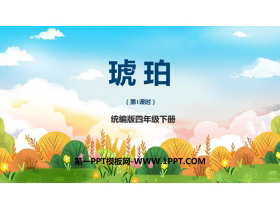 《琥珀》PPT优秀课件(第1课时)-第一PPT