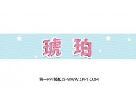 《琥珀》PPT免费教学课件-第一PPT