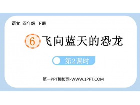 《飞向蓝天的恐龙》PPT免费课件(第2课时)-第一PPT