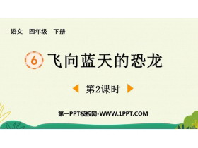 《飞向蓝天的恐龙》PPT免费下载(第2课时)-第一PPT