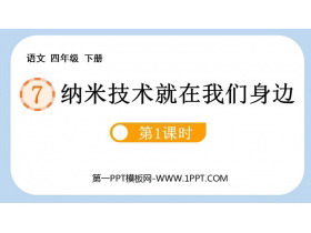 《纳米技术就在我们身边》PPT下载(第1课时)-第一PPT