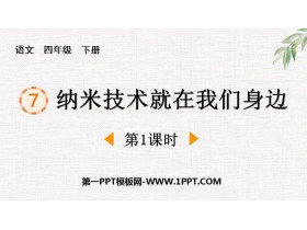 《纳米技术就在我们身边》PPT教学课件(第1课时)-第一PPT