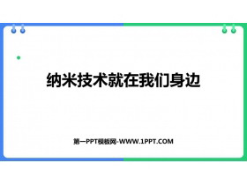 《纳米技术就在我们身边》PPT免费教学课件-第一PPT