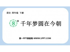 《千年梦圆在今朝》PPT免费课件下载-第一PPT