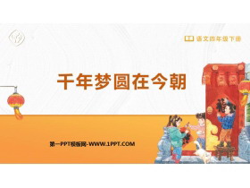 《千年梦圆在今朝》PPT优质课件下载-第一PPT