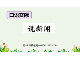 《说新闻》PPT免费教学课件-第一PPT