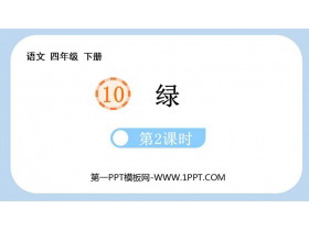 《绿》PPT课件(第2课时)-第一PPT