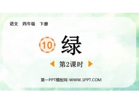 《绿》PPT下载(第2课时)-第一PPT