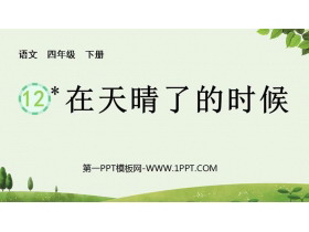 《在天晴了的时候》PPT免费教学课件-第一PPT