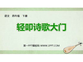 《轻扣诗歌大门》PPT精品课件-第一PPT