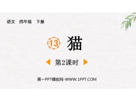 《猫》PPT免费下载(第2课时)-第一PPT