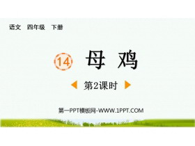 《母鸡》PPT免费课件(第2课时)-第一PPT
