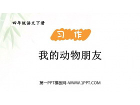 《我的动物朋友》PPT免费下载-第一PPT