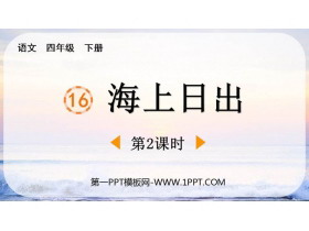 《海上日出》PPT课件(第2课时)-第一PPT