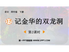 《记金华的双龙洞》PPT免费课件(第2课时)-第一PPT