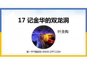 《记金华的双龙洞》PPT优质课件下载-第一PPT