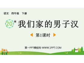 《我们家的男子汉》PPT下载(第1课时)-第一PPT
