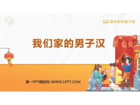 《我们家的男子汉》PPT优质课件下载-第一PPT