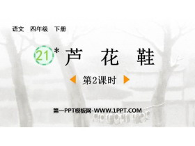 《芦花鞋》PPT课件(第2课时)-第一PPT