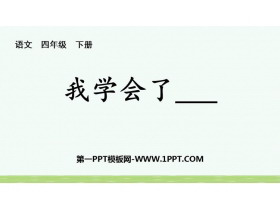 《我学会了》PPT免费课件下载-第一PPT