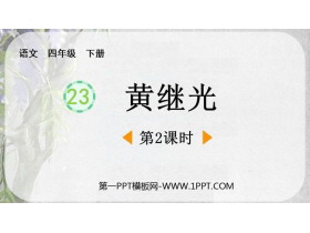 《黄继光》PPT免费课件(第2课时)-第一PPT