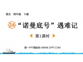 《“诺曼底号”遇难记》PPT免费课件(第1课时)-第一PPT