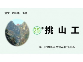 《挑山工》PPT下载-第一PPT
