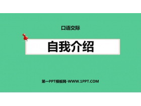 《自我介绍》口语交际PPT免费下载-第一PPT