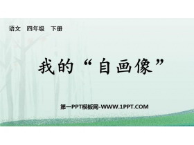 《我的自画像》PPT优秀课件下载-第一PPT