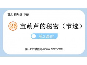 《宝葫芦的秘密》PPT课件(第2课时)-第一PPT