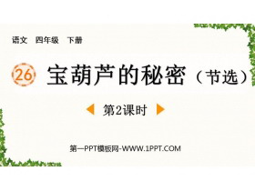 《宝葫芦的秘密》PPT下载(第2课时)-第一PPT