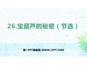 《宝葫芦的秘密》PPT优秀课件下载-第一PPT