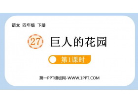 《巨人的花园》PPT下载(第1课时)-第一PPT
