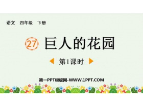 《巨人的花园》PPT教学课件(第1课时)-第一PPT
