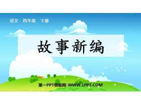 《故事新编》PPT优秀课件下载-第一PPT