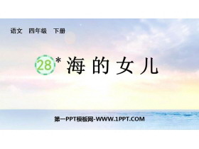 《海的女儿》PPT免费教学课件-第一PPT