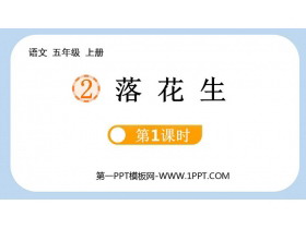 《落花生》PPT课件下载(第1课时)-第一PPT