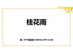 《桂花雨》PPT精品免费课件-第一PPT