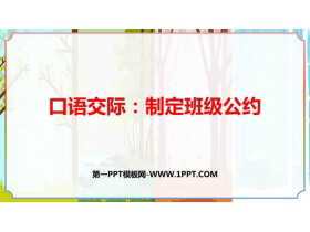 《制定班级公约》PPT优秀课件下载-第一PPT