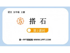 《搭石》PPT课件下载(第1课时)-第一PPT