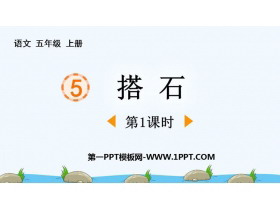 《搭石》PPT免费课件(第1课时)-第一PPT