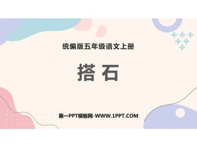 《搭石》PPT免费教学课件-第一PPT
