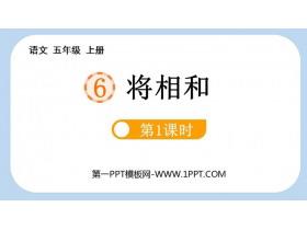 《将相和》PPT课件下载(第1课时)-第一PPT