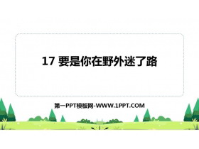 《要是你在野外迷了路》PPT优秀课件下载-第一PPT