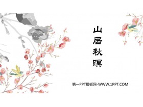 《山居秋暝》古诗词三首PPT免费课件-第一PPT