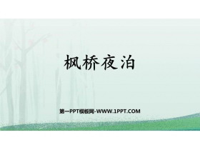 《枫桥夜泊》古诗词三首PPT教学课件-第一PPT