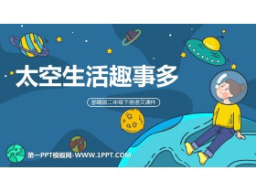 《太空生活趣事多》PPT免费精品课件-第一PPT