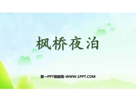 《枫桥夜泊》古诗词三首PPT免费课件-第一PPT